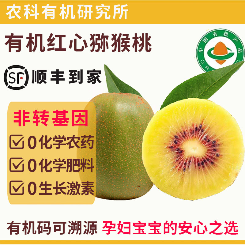 有机认证无农残激素红心猕猴桃