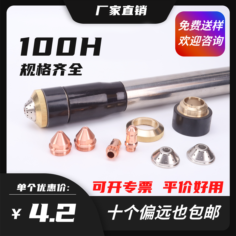 100电极喷嘴等离子割枪保护套