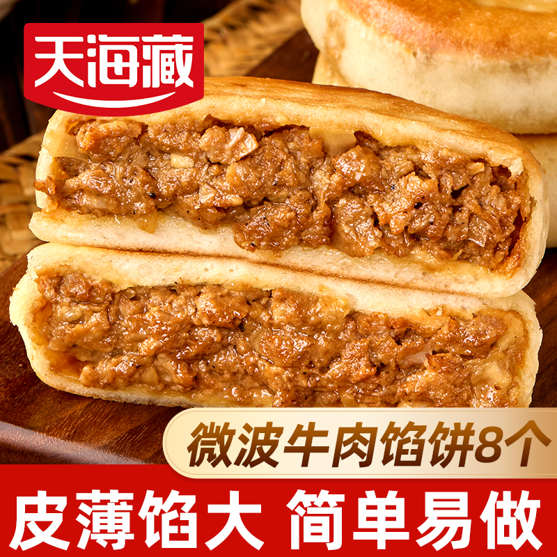 天海藏牛肉馅饼320g/袋早餐速食