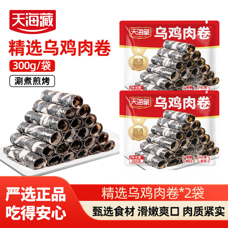 【2/4袋】天海藏精选乌鸡肉卷300g/袋 煎烤涮煮聚餐火锅烤肉食材