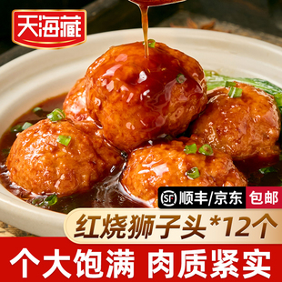 【12个】天海藏红烧狮子头大个肉丸肉质饱满加热即食下饭菜半成品