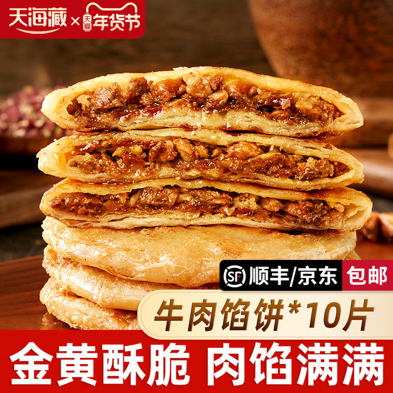 【10片】天海藏酥皮牛肉馅饼500g/包 皮薄馅大金黄酥脆开学早餐,粮油调味/速食/干货/烘焙,馅饼/烧饼/锅盔,淘宝优惠券,粉丝福利购,淘宝优惠卷
