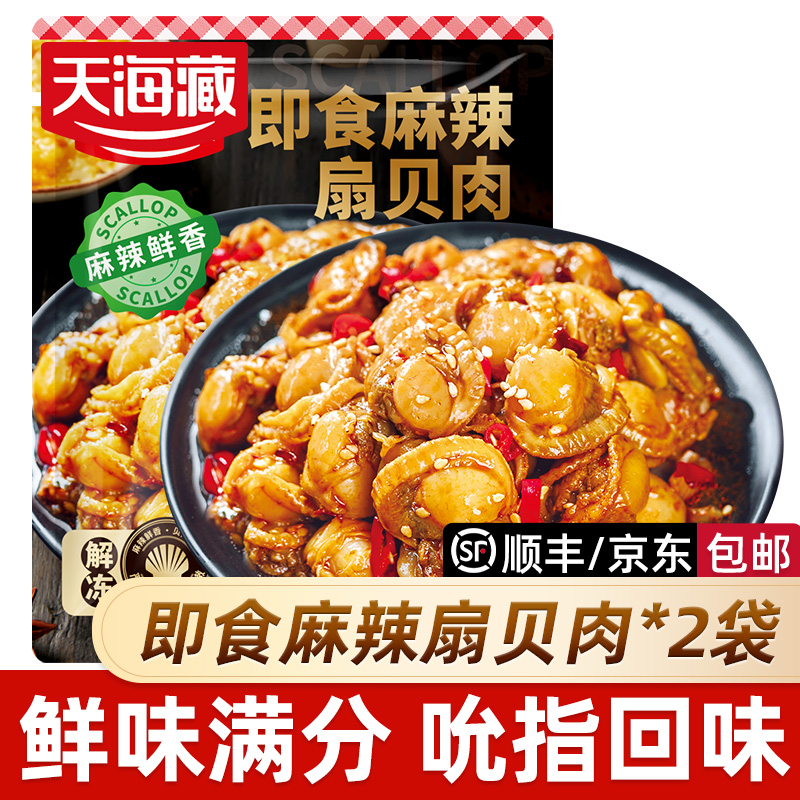 即食麻辣扇贝3袋约70只下菜解馋