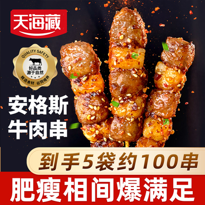 天海藏安格斯牛肉串100串