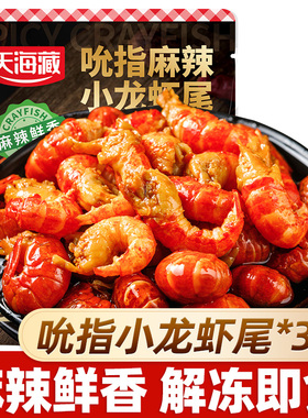 【3/5袋】天海藏吮指龙虾尾25只左右/袋开袋即食麻辣鲜香无需加热