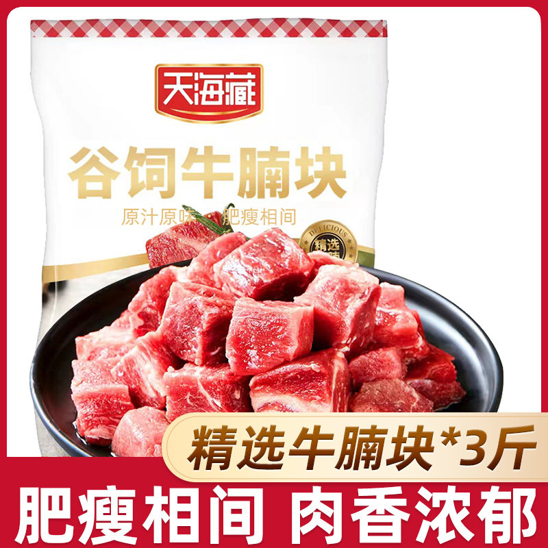 【3斤】天海藏原切谷饲牛腩块500g/袋肥瘦相间清炖红烧牛腩肉进口,水产肉类/新鲜蔬果/熟食,牛腩/牛腩制品,淘宝优惠券,粉丝福利购,淘宝优惠卷