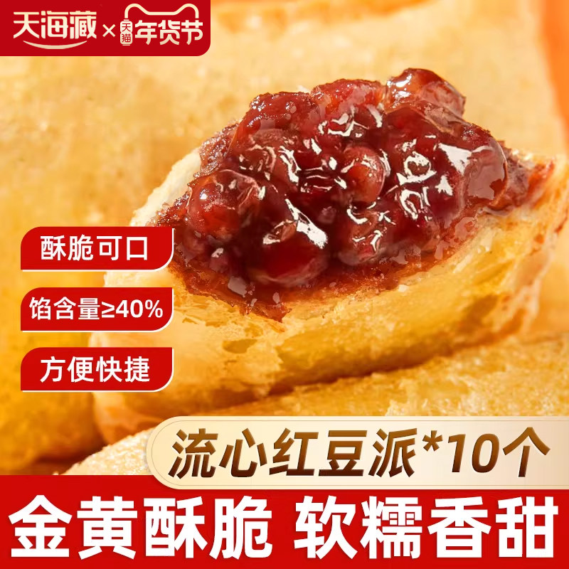 【10个】天海藏流心红豆派金黄酥脆爆浆流心油炸小吃甜品下午茶