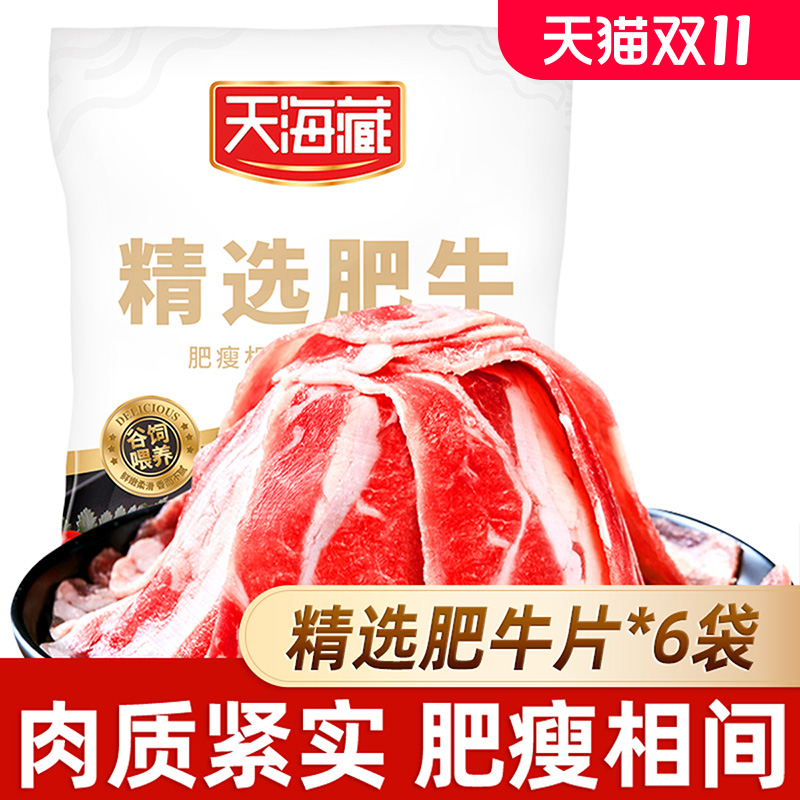 【6袋】天海藏精选肥牛片150g/袋 调理牛肉片火锅聚餐涮煮烤肉