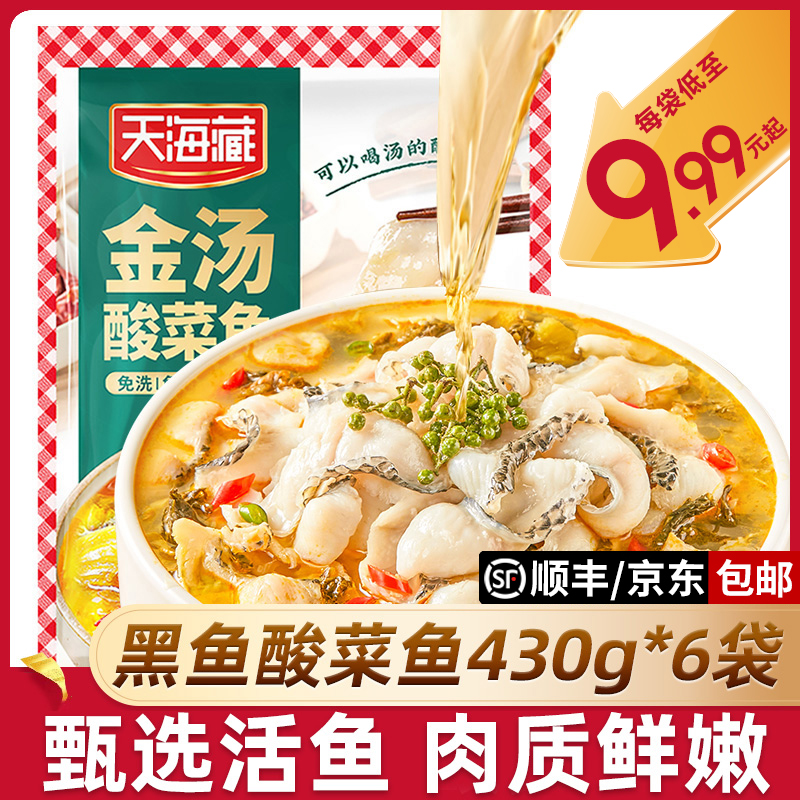 天海藏金汤酸菜鱼肉质鲜嫩家常菜