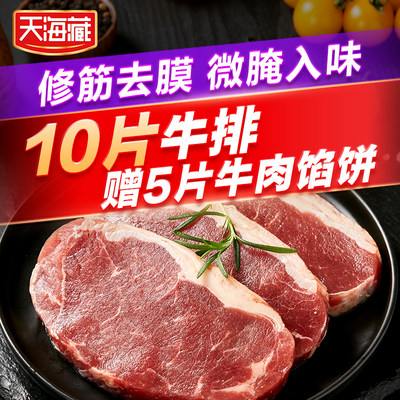 天海藏微腌西冷10片套餐家庭牛肉