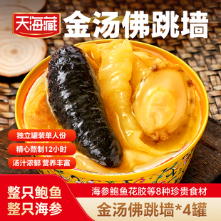 天海藏金汤佛跳墙240g*4罐海参鲍鱼捞饭花胶海鲜加热即食盆菜送礼