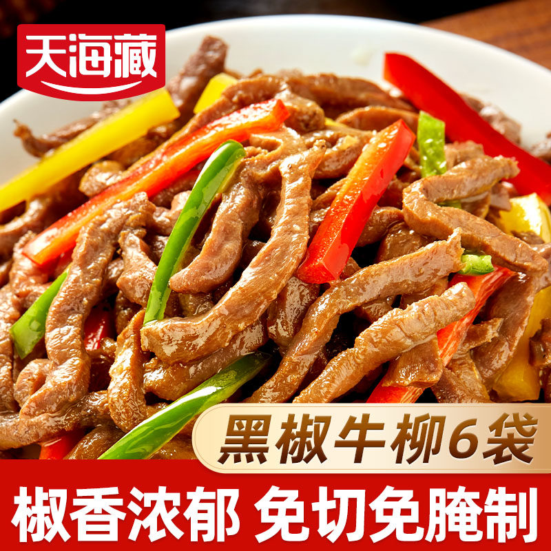 【1/6袋】天海藏黑椒牛柳150g/袋免腌制黑胡椒牛肉半成品免洗免切