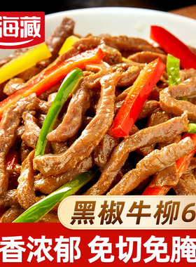 【1/6袋】天海藏黑椒牛柳150g/袋免腌制黑胡椒牛肉半成品免洗免切