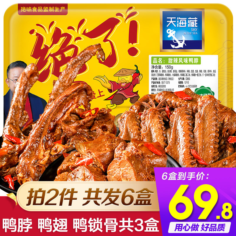 Tianhai Tibetan duck neck 150g Duck wings 160g Duck collarbone 140g Package fresh Cooked precooked and ready to be eaten leisure time snacks snackin the Aquatic meat/Fresh fruits and vegetables/Cooked , Raw meat/Meat , Other raw meat  category - from Buy2taobao.com to provide professional Taobao agent buy service