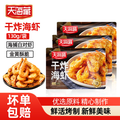 天海藏干炸海虾鲜香酥脆油炸美食