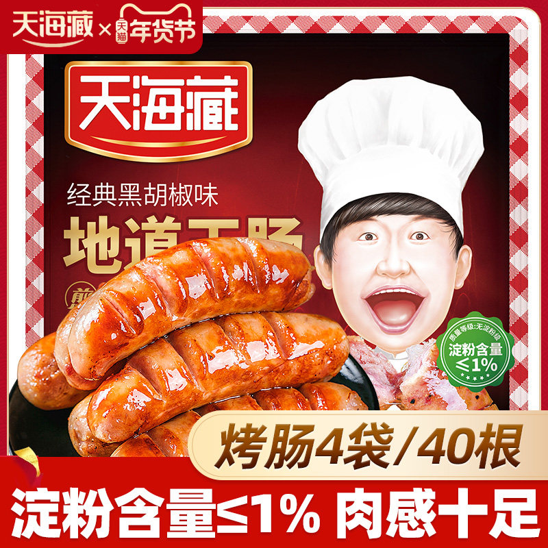 【40根】天海藏地道王肠火山石台湾烤肠原味黑胡椒台式热狗小香肠,粮油调味/速食/干货/烘焙,香肠/腊肠/烤肠,淘宝优惠券,粉丝福利购,淘宝优惠卷