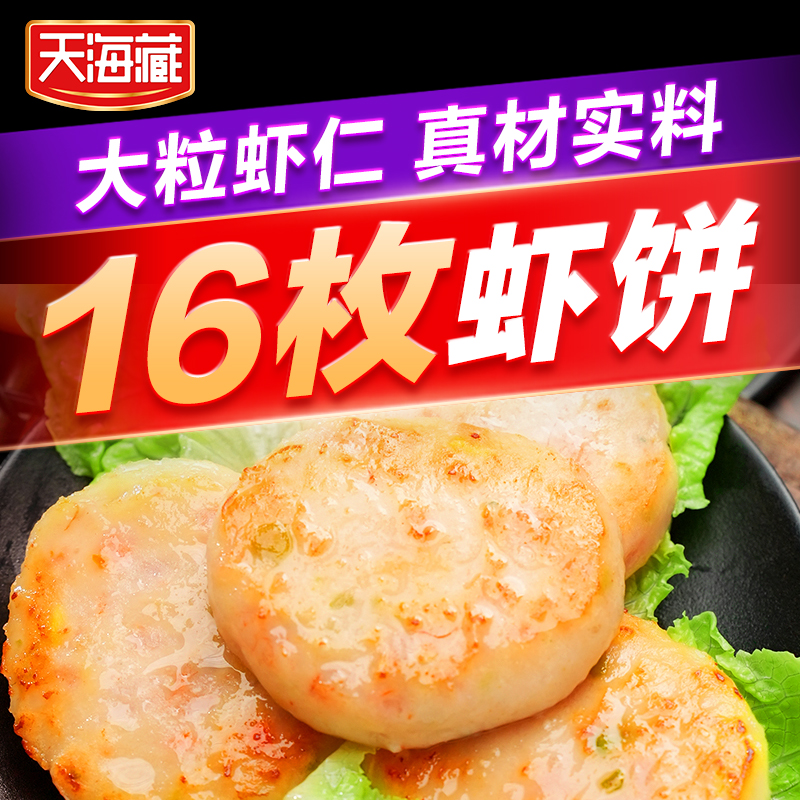 天海藏果蔬鲜虾饼160g/袋虾仁速冻儿童早餐大粒虾肉ZB 水产肉类/新鲜蔬果/熟食 虾类制品 原图主图