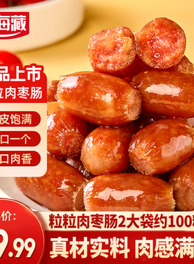 【2袋约100个】天海藏粒粒肉枣肠400g/袋 一口肠肉粒饱满Q弹香嫩