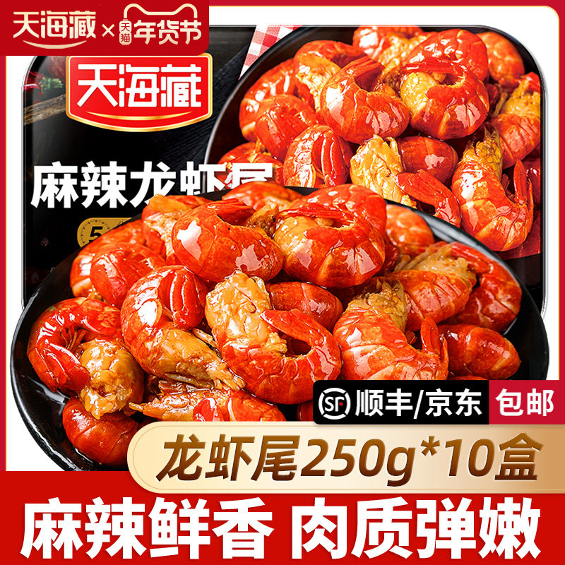 【250g*10盒】天海藏麻辣小龙虾尾冷冻非鲜活生鲜新鲜香辣虾球,水产肉类/新鲜蔬果/熟食,虾类制品,淘宝优惠券,粉丝福利购,淘宝优惠卷
