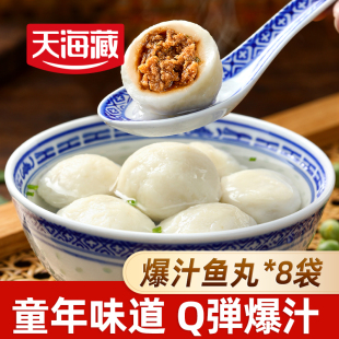 【8袋】天海藏爆汁鱼丸160g/袋口感劲道丸子火锅食材肉馅饱满紧实