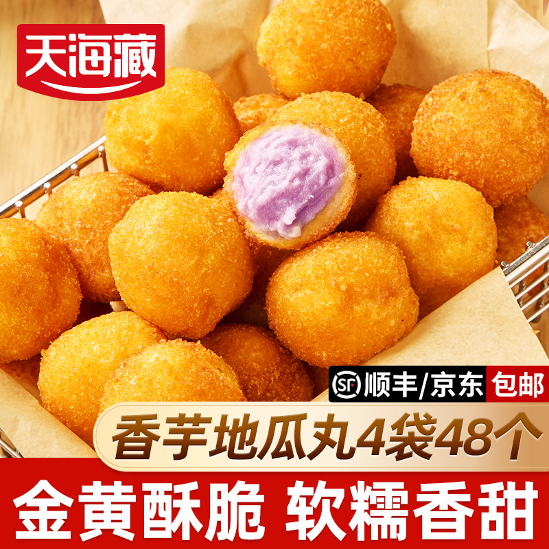 【4袋48个】天海藏香芋地瓜丸 外酥里糯芋泥香酥丸子油炸半成品