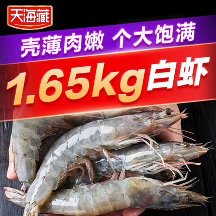 【天海藏】南美白虾1.65kg/盒45只左右 每只16-20cm海鲜水产大虾