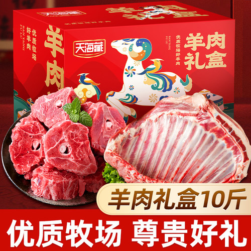 天海藏天海藏羔羊羊肉礼盒10斤