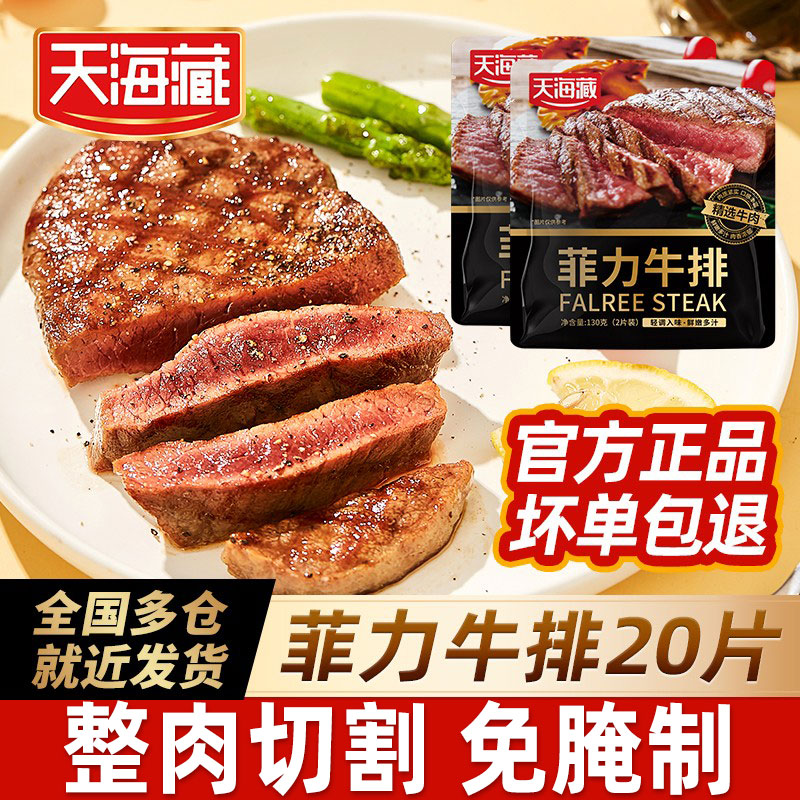【20片】天海藏儿童菲力牛排新鲜整切牛排家庭牛排黑椒牛扒牛肉