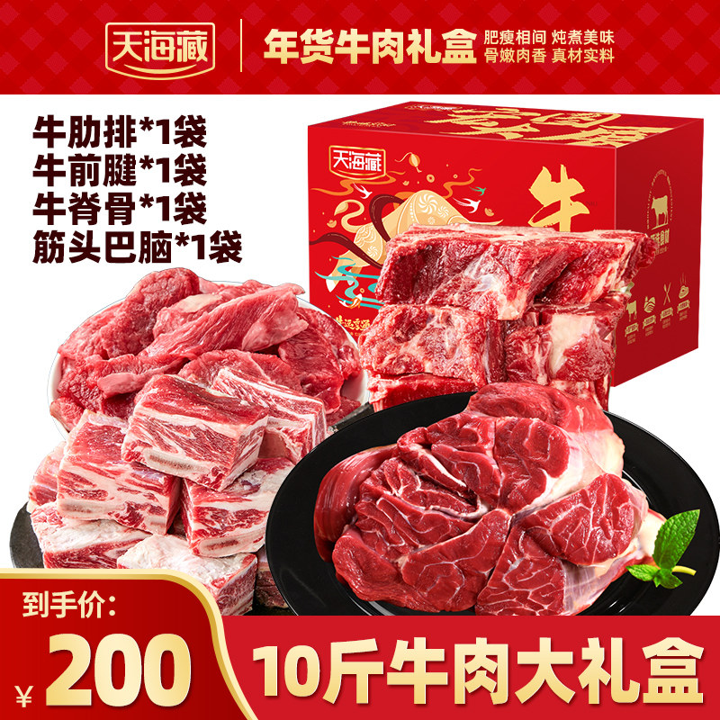 【10斤】天海藏牛肉礼盒牛肋排牛脊骨牛前腱筋头巴脑年货炖煮礼盒