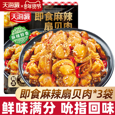 即食麻辣扇贝3袋约80只下菜解馋