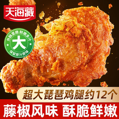 天海藏藤椒炸鸡腿12个夜宵解馋