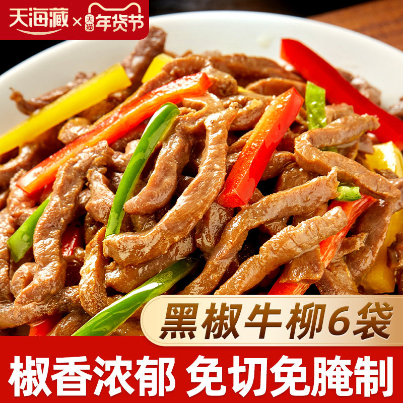 【1/6袋】天海藏黑椒牛柳150g/袋免腌制黑胡椒牛肉半成品免洗免切,水产肉类/新鲜蔬果/熟食,黑椒牛柳/牛肉粒/牛仔骨,淘宝优惠券,粉丝福利购,淘宝优惠卷