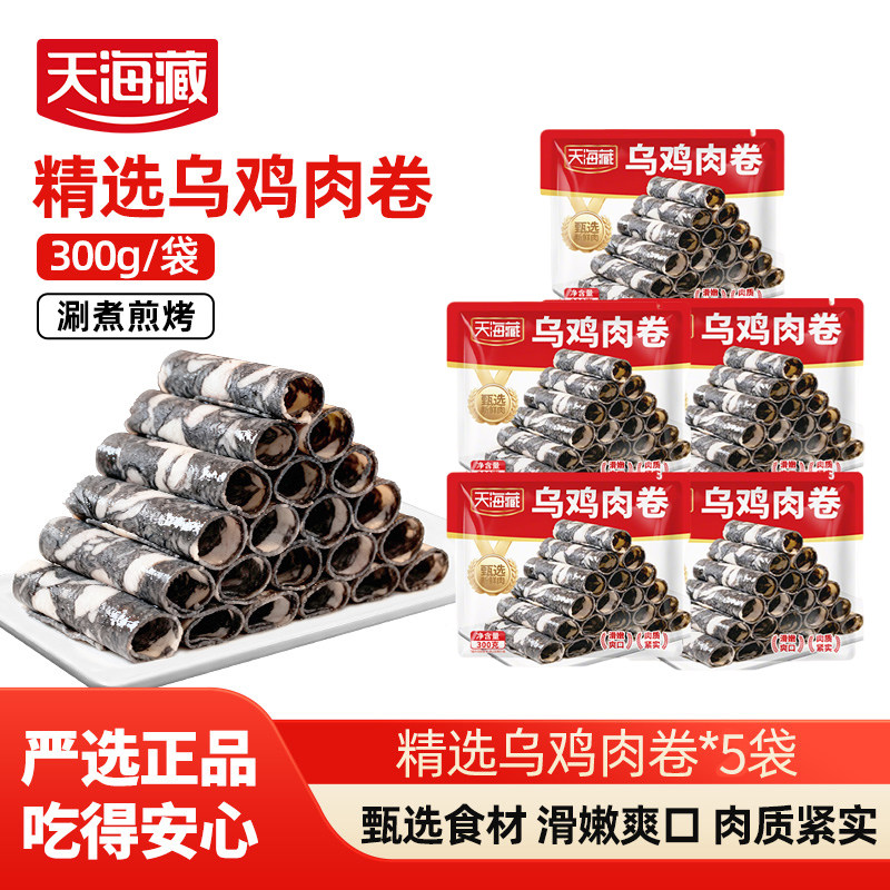 【5/10袋】天海藏精选乌鸡肉卷300g/袋 煎烤涮煮聚餐火锅烤肉食材