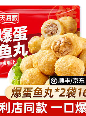 【2/4/7袋】天海藏爆蛋鱼丸 爆汁夹心肉丸便利店同款火锅烧烤丸子