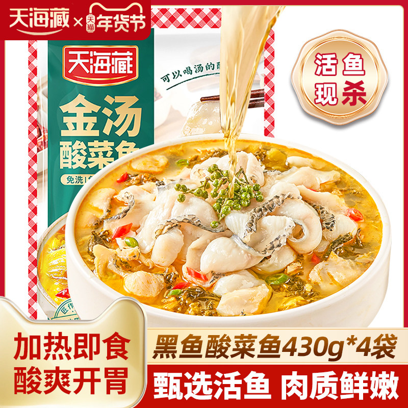 【4袋】天海藏黑鱼金汤酸菜鱼430g/袋甄选活鱼懒人预制菜加热即食,水产肉类/新鲜蔬果/熟食,酸菜鱼/水煮鱼,淘宝优惠券,粉丝福利购,淘宝优惠卷