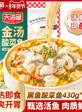 【4袋】天海藏黑鱼金汤酸菜鱼430g/袋甄选活鱼懒人预制菜加热即食