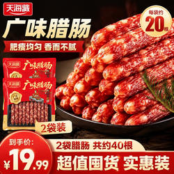 【2袋40根】天海藏广味腊肠400g/袋炒菜煲仔饭传统广式美味下酒菜