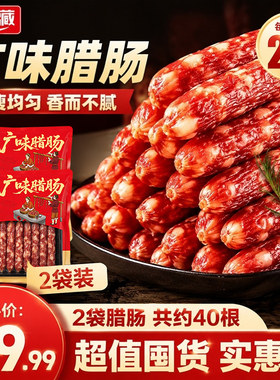 天海藏广味腊肠400g袋广式煲仔饭