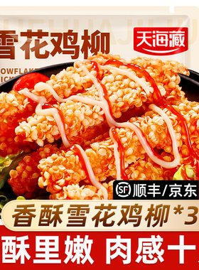 天海藏香酥雪花鸡柳200g/袋小吃