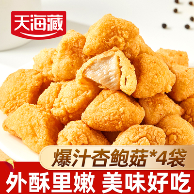 4袋爆汁杏鲍菇脆皮盐酥油炸小吃