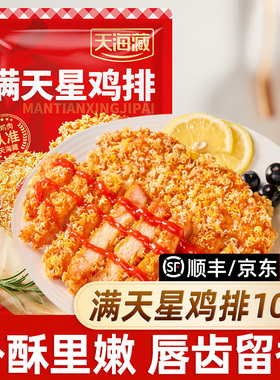 【10/20片】天海藏满天星大鸡排 香煎鸡扒鸡胸肉空气炸锅煎炸