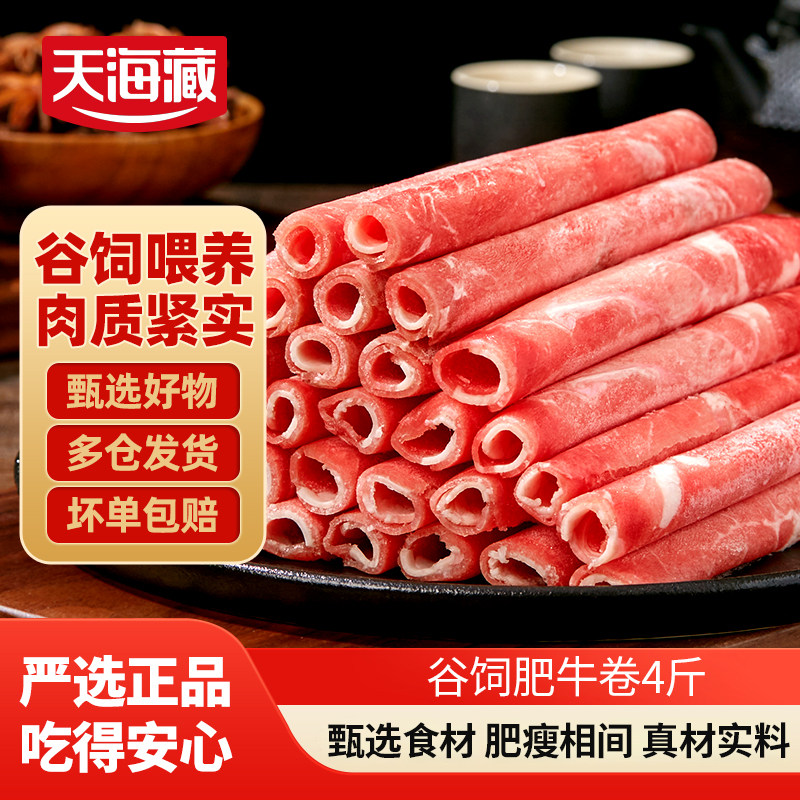 【4斤】天海藏谷饲肥牛卷2斤/袋调理牛肉卷火锅聚餐涮煮烤肉食材