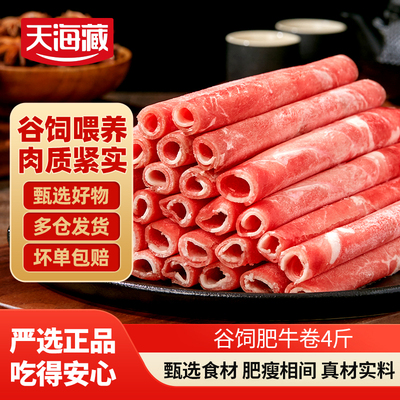 天海藏谷饲肥牛卷4斤涮火锅食材
