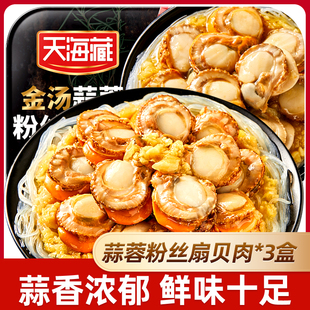 天海藏金汤蒜蓉粉丝扇贝肉250g 6盒 盒精选大颗粒扇贝肉烧烤