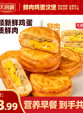 天海藏鲜肉鸡蛋汉堡整颗鸡蛋营养