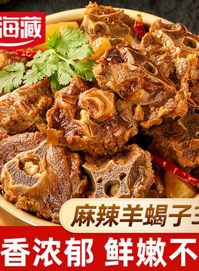 天海藏麻辣羊蝎子3斤/盒加热即食