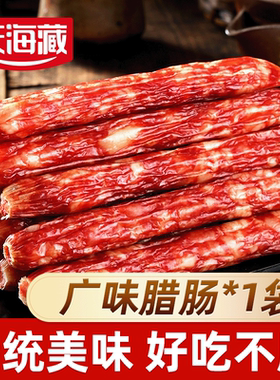 天海藏广味腊肠200g炒菜香肠腊肉肠煲仔饭传统广式甜味美味下酒菜