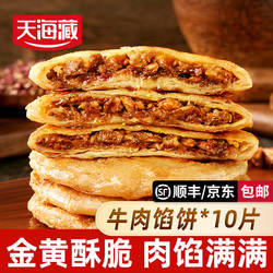 【10片/20片】天海藏酥皮牛肉馅饼500g/包营养早餐加热速食半成品