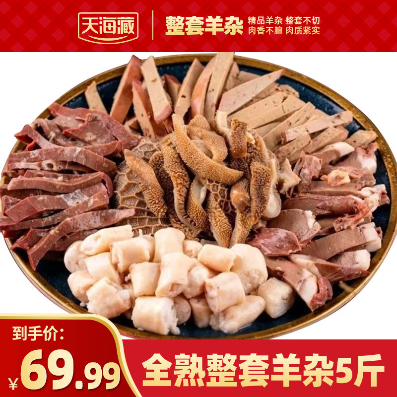 【5斤】天海藏五香羊杂全熟加热即食羊肉汤火锅炒菜下酒菜羊杂汤