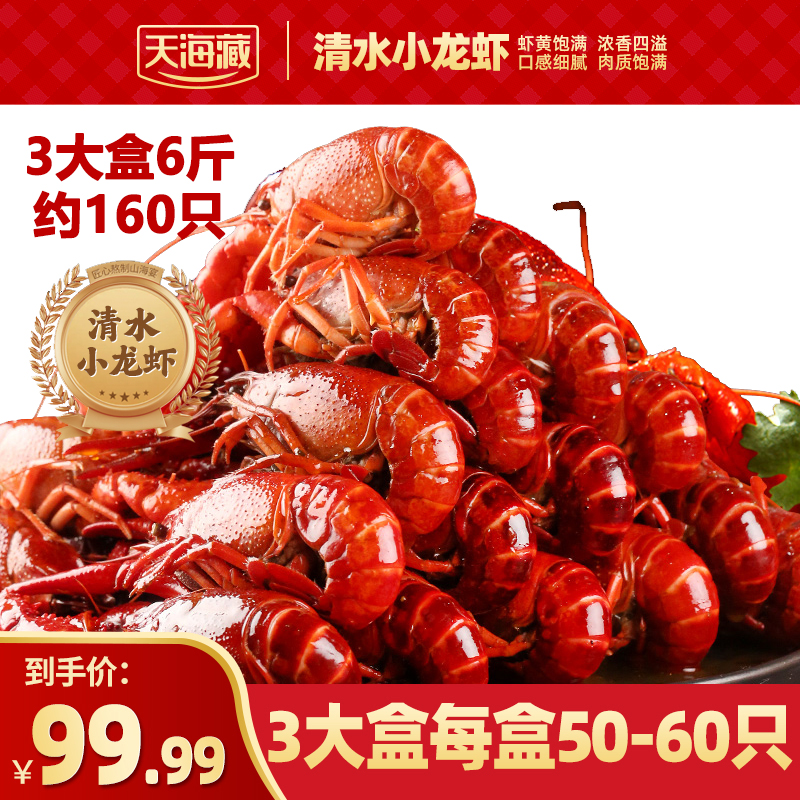【6斤】天海藏清水小龙虾1kg/盒（固形物≥90%）湖北整虾潜江龙虾